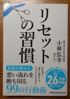 リセットの習慣