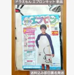 ドラえもん柄 エプロンキット 小学生 小学校 教材 24時以内発送