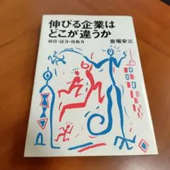伸びる企業はどこが違うか