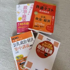 共通テスト 社会 政治・経済