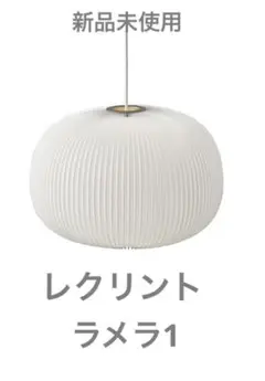 新品　LE KLINT LAMELLA レクリント ラメラ1 KP132