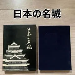 日本の名城　大類伸