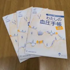 わたしの血圧手帳　グラフ記入式　3冊