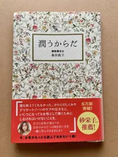 潤うからだ 森田敦子著