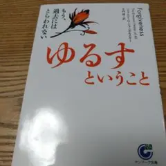 ゆるすということ もう、過去にはとらわれない