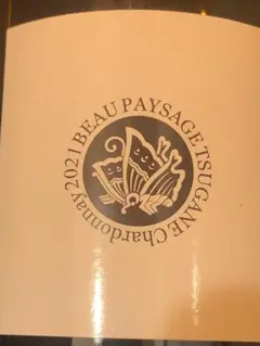 【クール便発送】BEAUPAYSAGE le bois 2022 クール便発送】 2020 Beau Paysage ラ モンターニュ 1本 - メルカリ