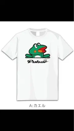 ニューパルサー Tシャツ カエル図柄 ニューパルサー Tシャツ カエル図柄｜Yahoo!フリマ（旧PayPay