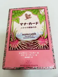 【在庫限り】新品未使用✨正規品✨マナカード ハワイの英知の力 日本語版 入手困難 在庫限り】新品未使用✨正規品✨マナカード ハワイの英知の力