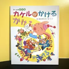 『カケルがかける　み～んなかける』 きむらゆういち　ひらのてつお／絵