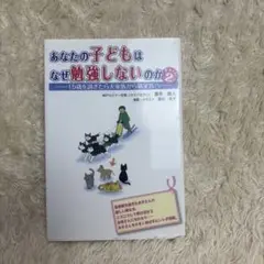 あなたの子どもはなぜ勉強しないのか part 2 (15歳を過ぎたら犬家族から…