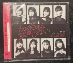 OCHA NORMA 女の愛想は武器じゃない/学校では教えてくれないこと 新品