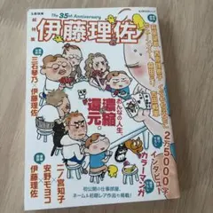 伊藤理佐 : 総特集 : おんなの人生、濃縮還元。