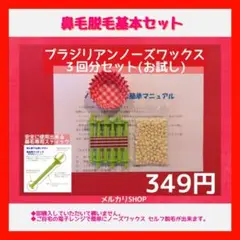 ブラジリアン ノーズワックス□ビキナーお試し3回分セット ①