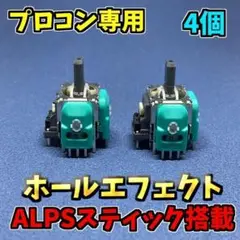 Switch プロコントローラー ホールエフェクトセンサー　 ALPS 4個