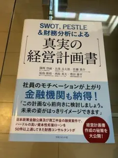 SWOT, PESTLE&財務分析による【真実の経営計画書】 : 社員のモチベ…