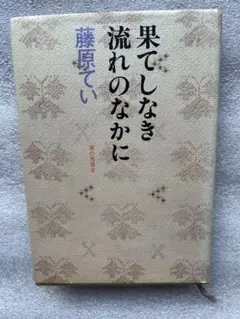 藤原てい「果てしなき流れのなかに〜大ベストセラー『流れる星は生きている』の著者〜