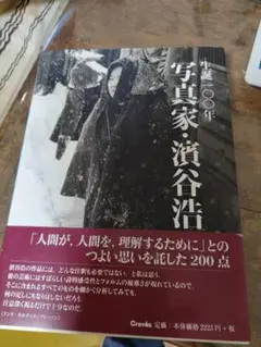 生誕100年 写真家・濱谷浩　帯付き　24h以内に発送　クレヴィス