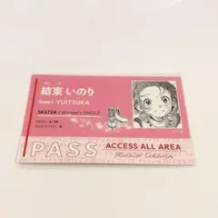 メダリスト展 スタッフパスステッカー 結束いのり