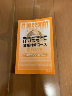 ITパスポート合格対策コース直前対策