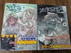メイドインアビス　8巻〜9巻　セット　 つくしあきひと