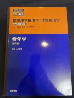 老年学 第4版 医学書院 新品未使用