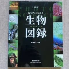 視覚でとらえる生物図録