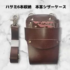 本革　ハサミ6本収納　 シザーケース　ベルト付　美容師　理容師　こげ茶