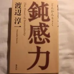 鈍感力