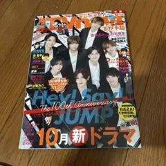 TVnavi 10月号 Hey! Say! JUMP 100周年特集