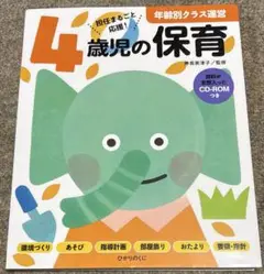 4歳児の保育 資料が全部入ったCD-ROMつき