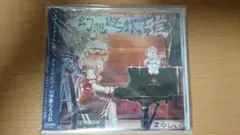 幻想遊戯〈雅〉 まらしぃ marasy 東方Project