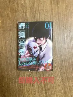 監獄実験1巻のみ