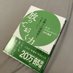 仕事も人間関係もうまくいく放っておく力