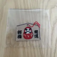 開運　招福　だるまさん　ワッペン
