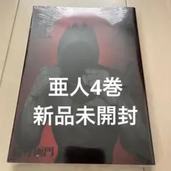 亜人【新品】4巻　重複購入のため出品