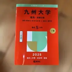 九州大学（九大）赤本　2025