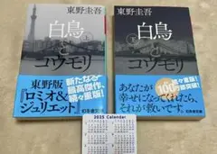 新品【東野圭吾】白鳥とコウモリ上下巻セット
