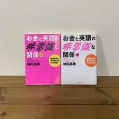 【2冊セット】お金と英語の非常識な関係 上下巻セット、CD未開封