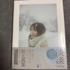 秋元真夏フォトブック『淡淡(あわあわ)』　未開封