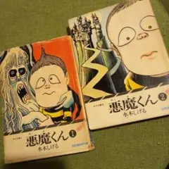 水木しげる 悪魔くん 1, 2 昭和51年/1976年版(1 は初版)