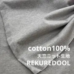 ★NM059-1◆3m◆SALE◆綿100%天竺ニット生地◆グレー