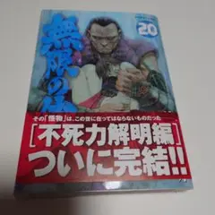 無限の住人 20