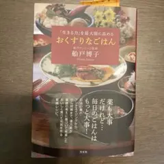 おくすりなごはん 船戸博子著