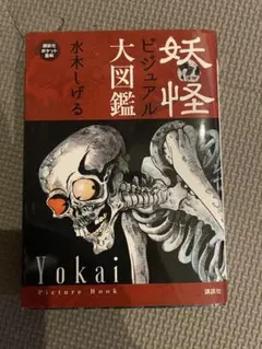★即購入OK 妖怪ビジュアル大図鑑