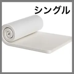 マットレス シングル 折り畳 敷布団 3cm 100*200*3cm ホワイト