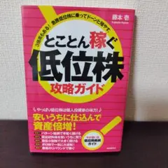 とことん稼ぐ低位株攻略ガイド 3倍高もある!急騰低位株に乗ってドーンと殖やす。