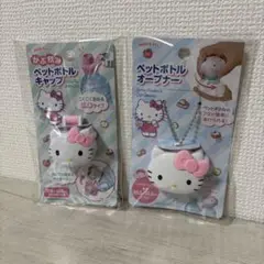 【新品】ハローキティー　ペットボトルキャップ　オープナー　2種セット