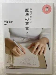 時間が貯まる 魔法の家事ノート