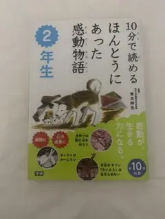 10分で読めるほんとうにあった感動物語 2年生