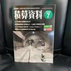 積算資料 2025年 7月号